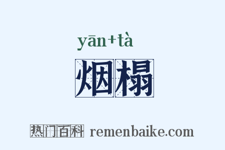 烟榻是什么意思的图片